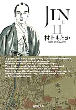 JIN-仁- 11 (集英社文庫―コミック版) | 村上 もとか |本 | 通販